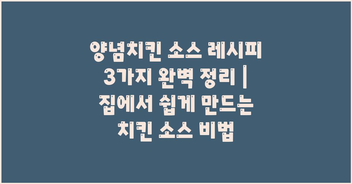 양념치킨 소스 레시피 3가지