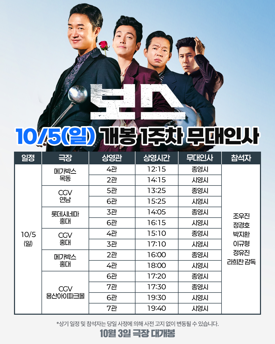 보스 개봉 1주차 무대인사