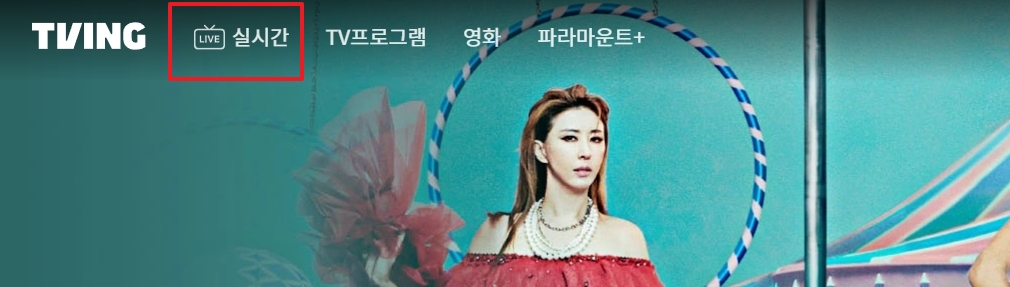 실시간 메뉴 아이콘을 눌러 들어가는 모습