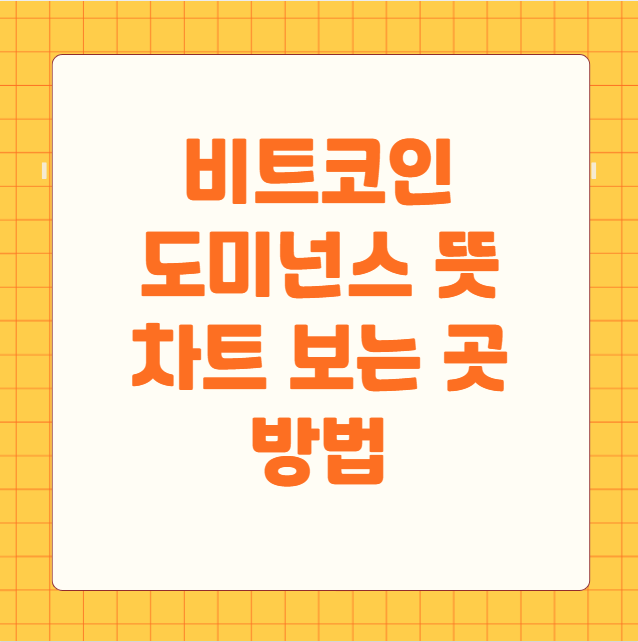 비트코인 도미넌스 뜻 차트 보는 곳 방법