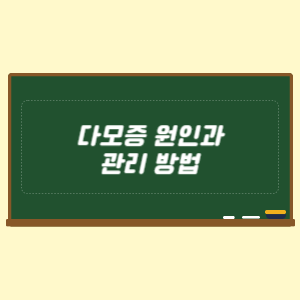 다모증 원인과 관리 방법