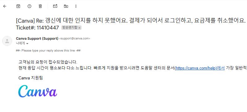 칸바-지원팀문의-제출후-받은메일