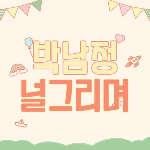 박남정 널그리며