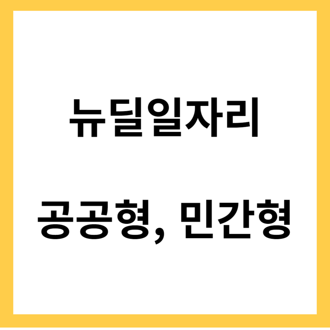 뉴딜일자리-2024년 공공형 뉴딜일자리&#44; 민간형 뉴딜일자리