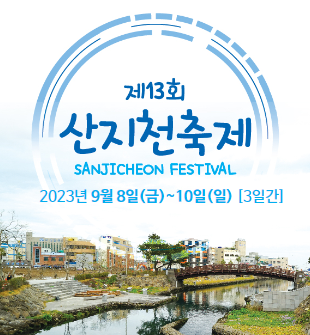 산지천 축제 2023