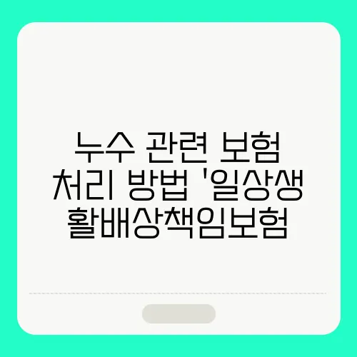누수 관련 보험 처리 방법 '일상생활배상책임보험