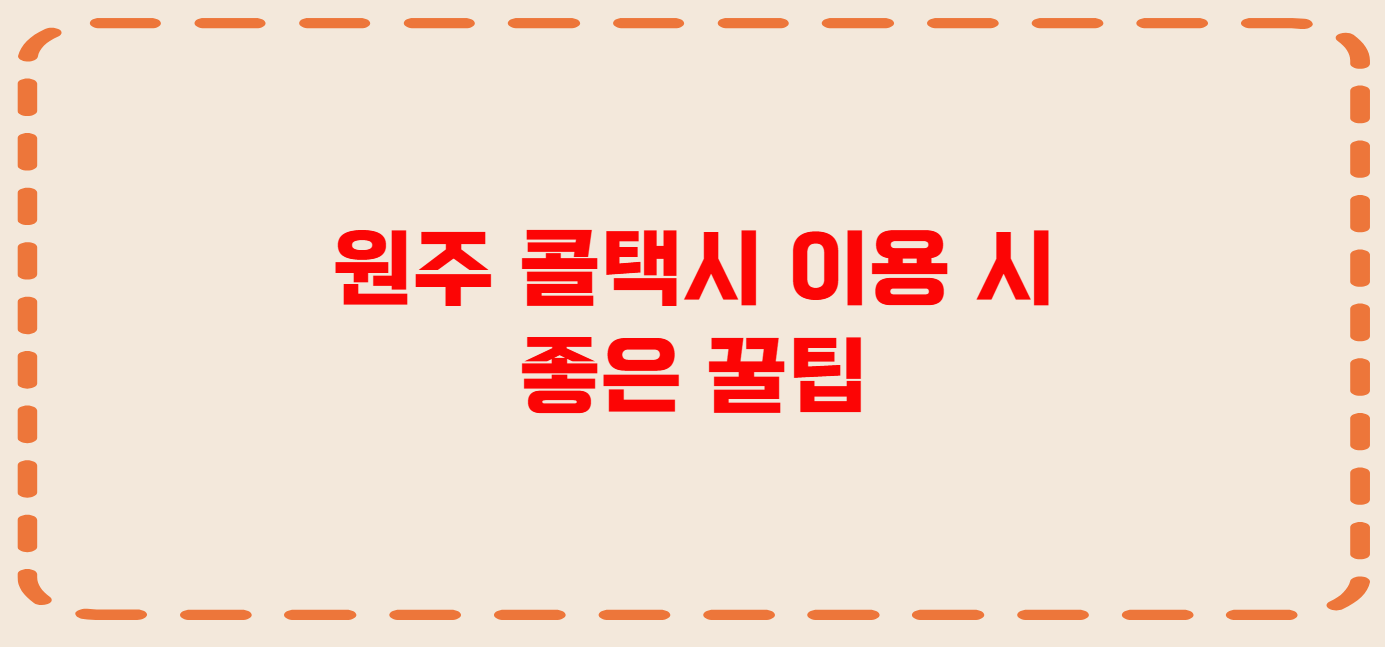 원주 콜택시 전화번호 이용꿀팁