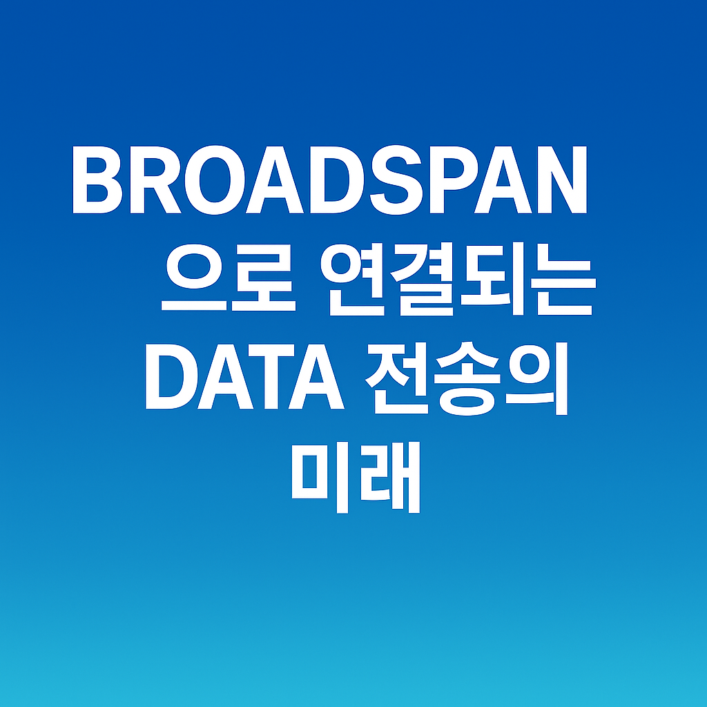 KBS 싱클레어 협력, 브로드스팬 Broadspan 플랫폼
데이터캐스팅 서비스, ATSC 3.0, 차세대 방송통신융합