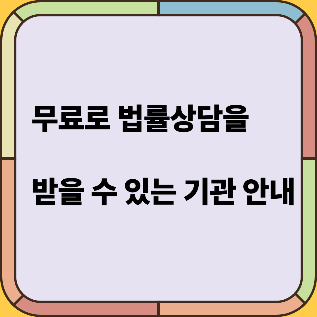무료 법률상담 받을 수 있는 기관