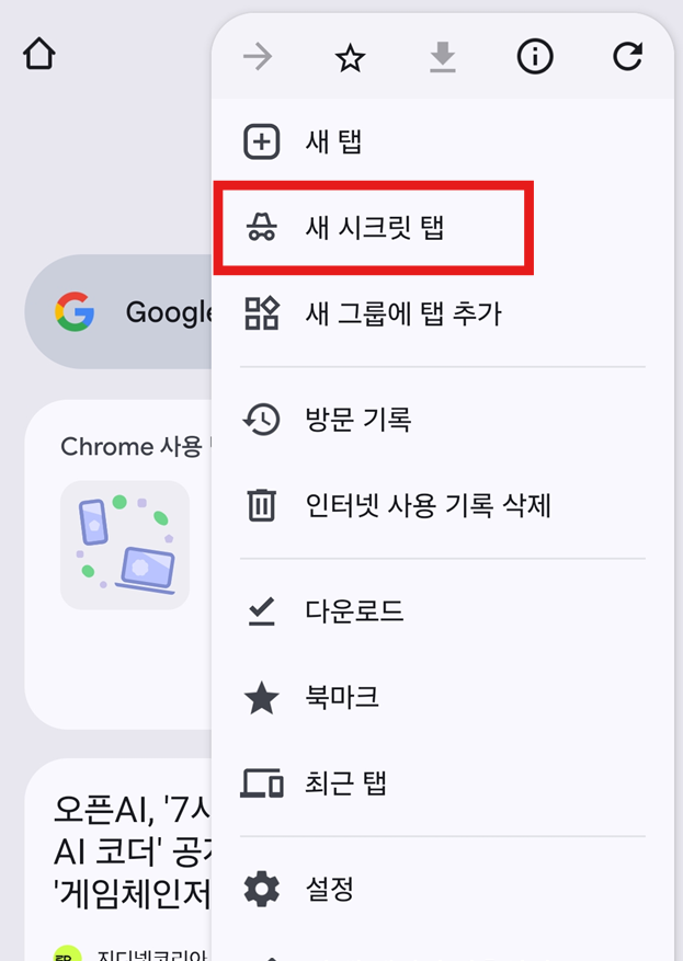 방법 3: '새 시크릿 탭' 선택하기