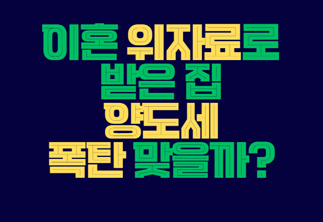 이혼_위자료