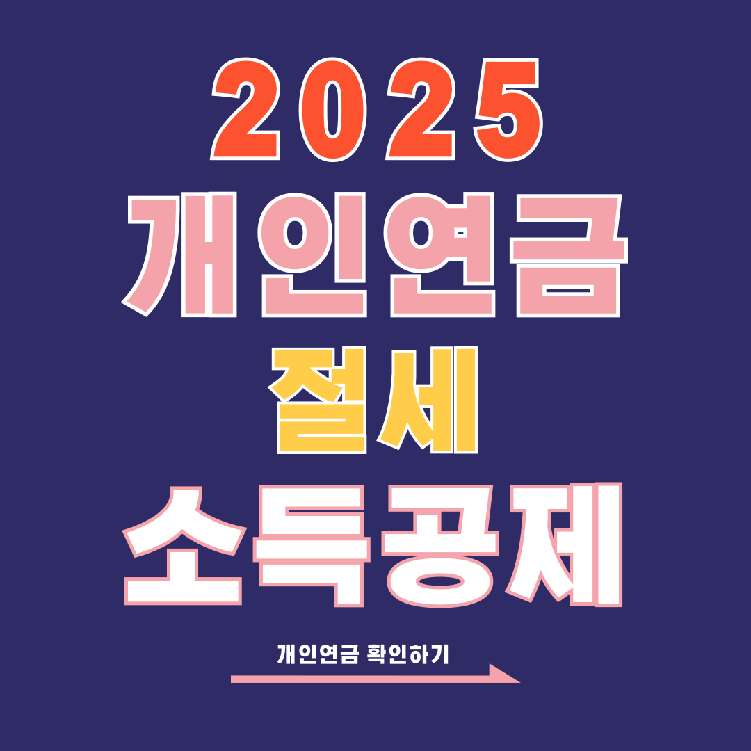 개인연금 소득공제