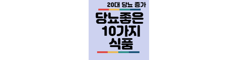 20대당뇨-당뇨-좋은식품10가지