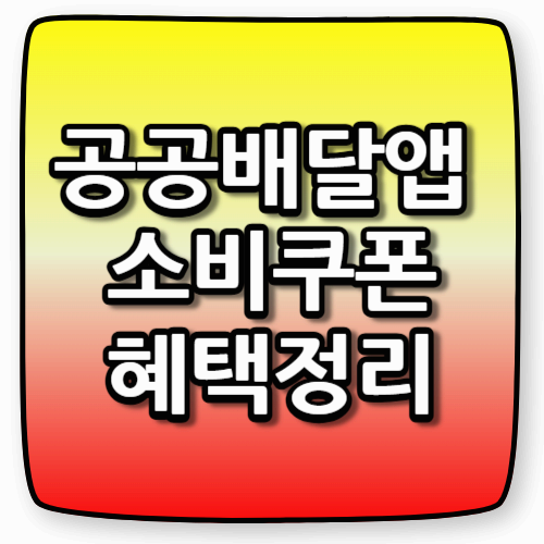 공공배달앱 소비쿠폰 혜택 ｜두 번만 주문해도 할인 OK! 지역화폐로 더 알뜰하게