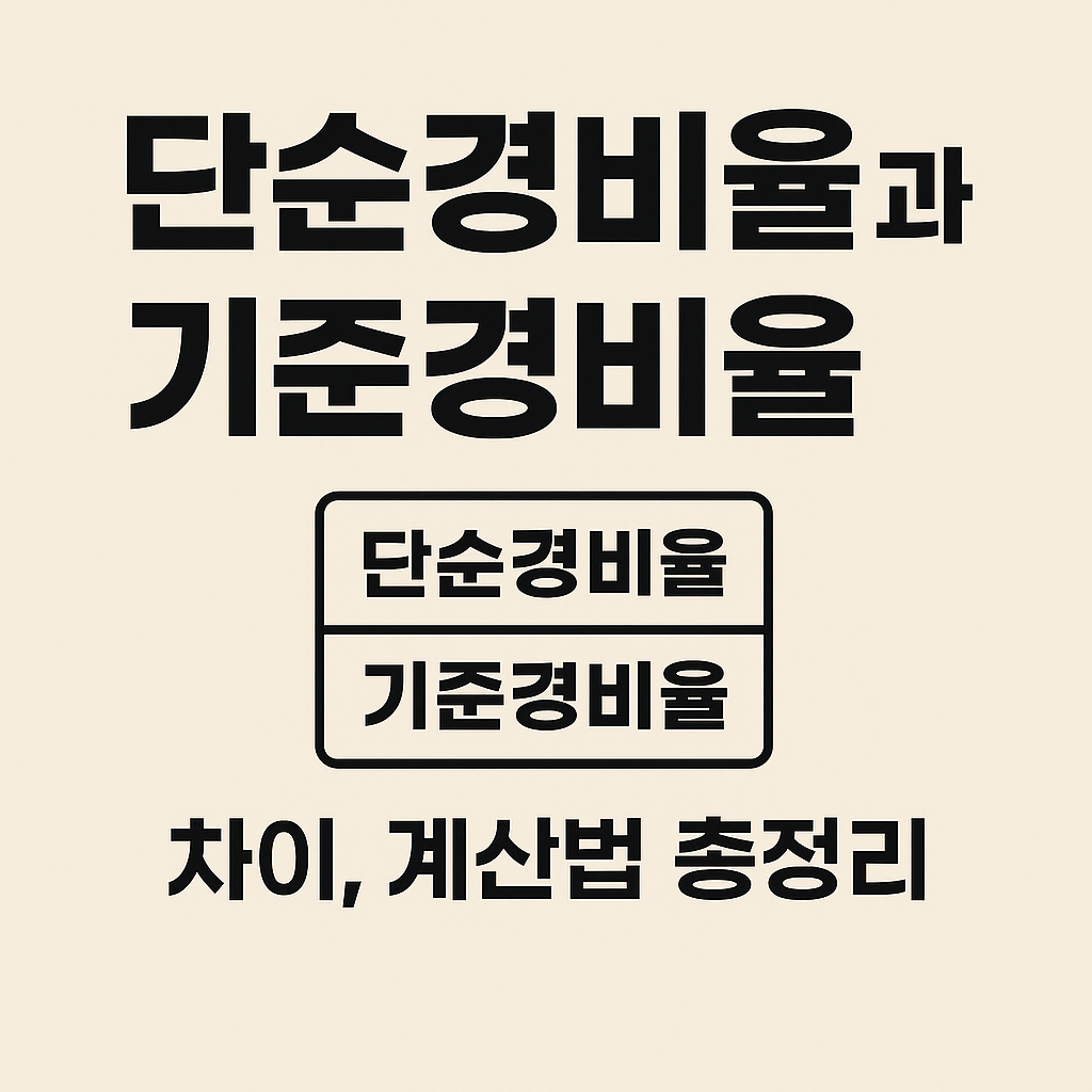 단순경비율과 기준경비율 차이, 계산법 총정리