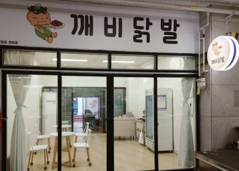 깨비닭발-국물닭발