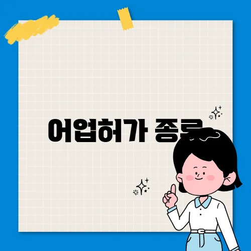 어업허가 종류