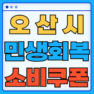 경기도 오산시 민생회복 지원금 소비쿠폰 온라인 오프라인 신청방법 지급일 금액 신청기간 사용처 카드신청 조회