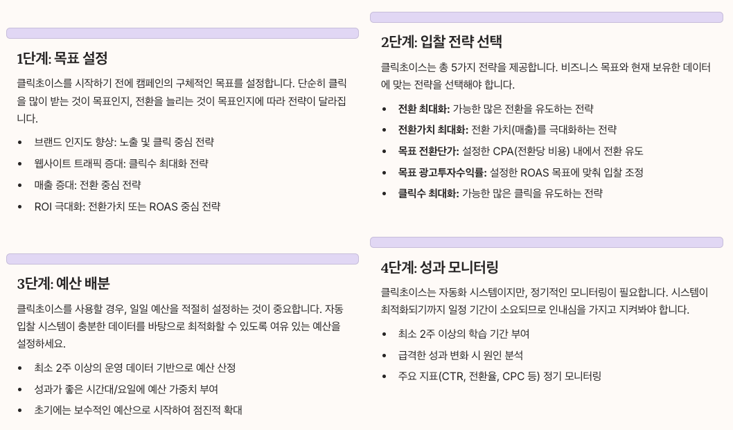 클릭초이스 활용 전략 - 단계별 정리 이미지