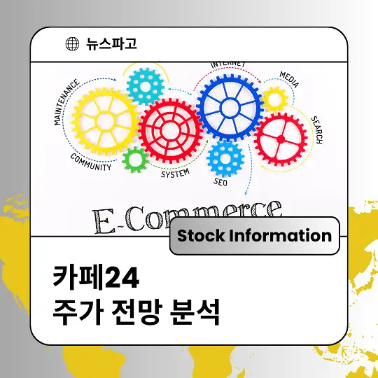 카페24 주가 전망 및 분석