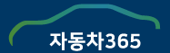 자동차365바로가기