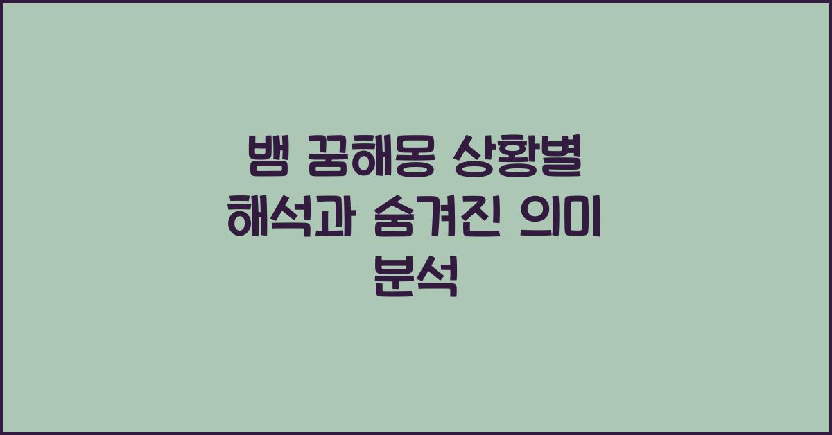 뱀 꿈해몽