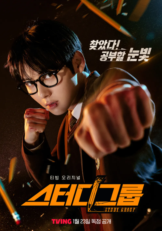 티빙 OTT 스터디그룹 포스터 이미지