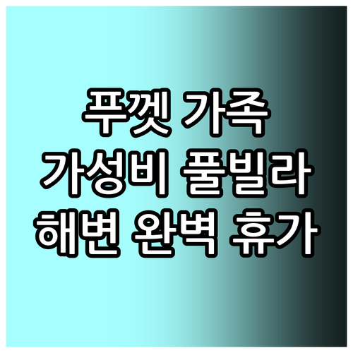 푸껫 가족 여행객 추천! 카말라 가든..