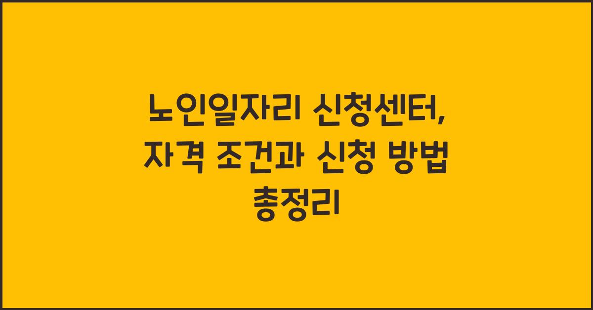 노인일자리 신청센터