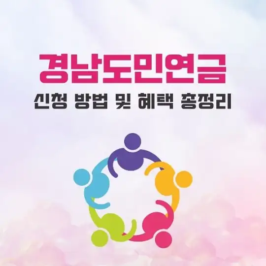 경남도민연금 신청 방법 및 혜택 총정리