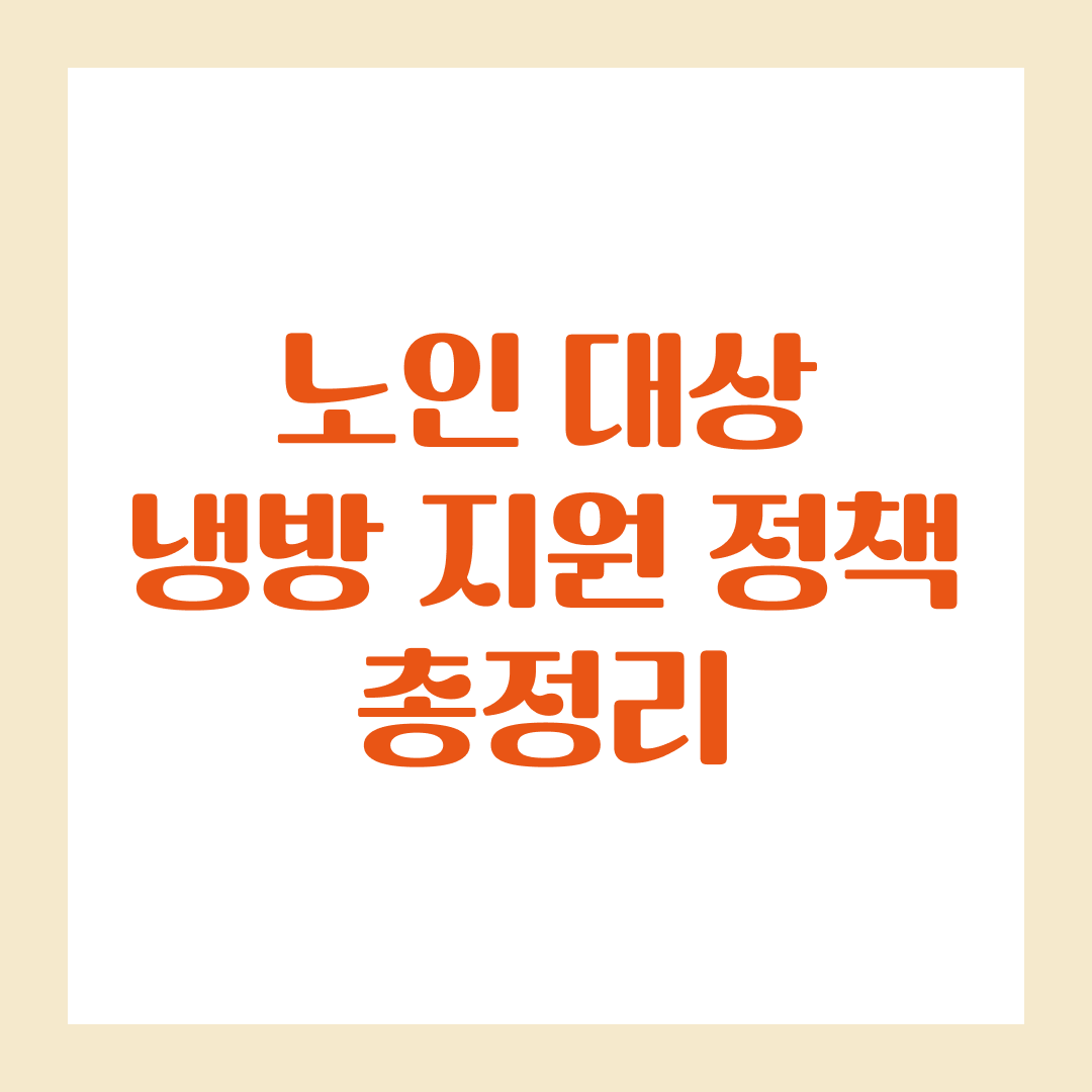 노인 대상 냉방 지원 정책 총정리