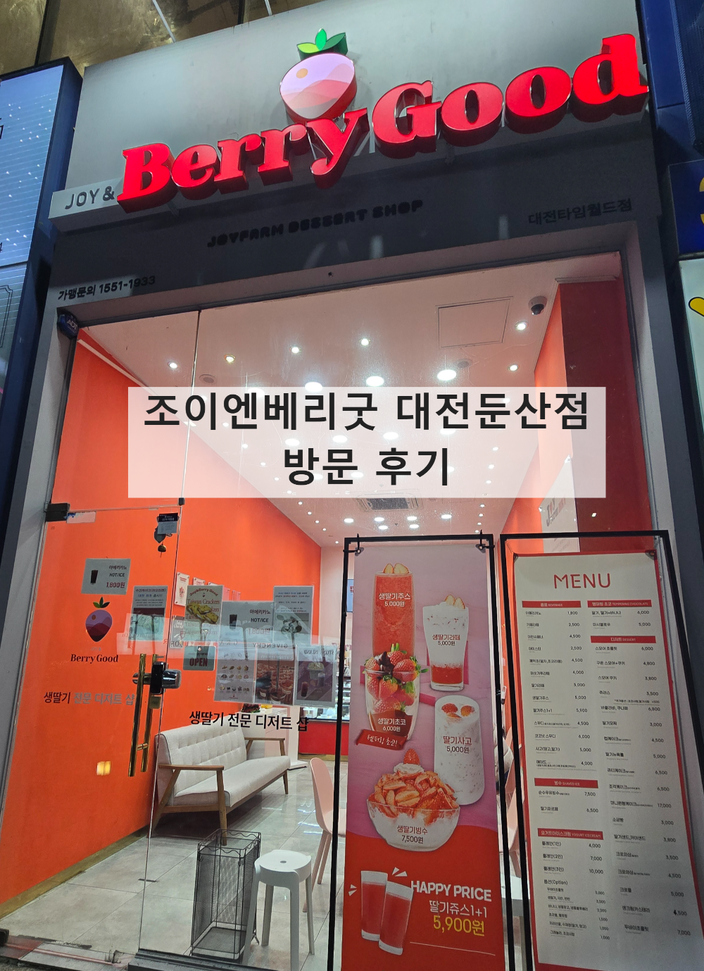 조이엔베리굿 대전둔산점 방문 후기