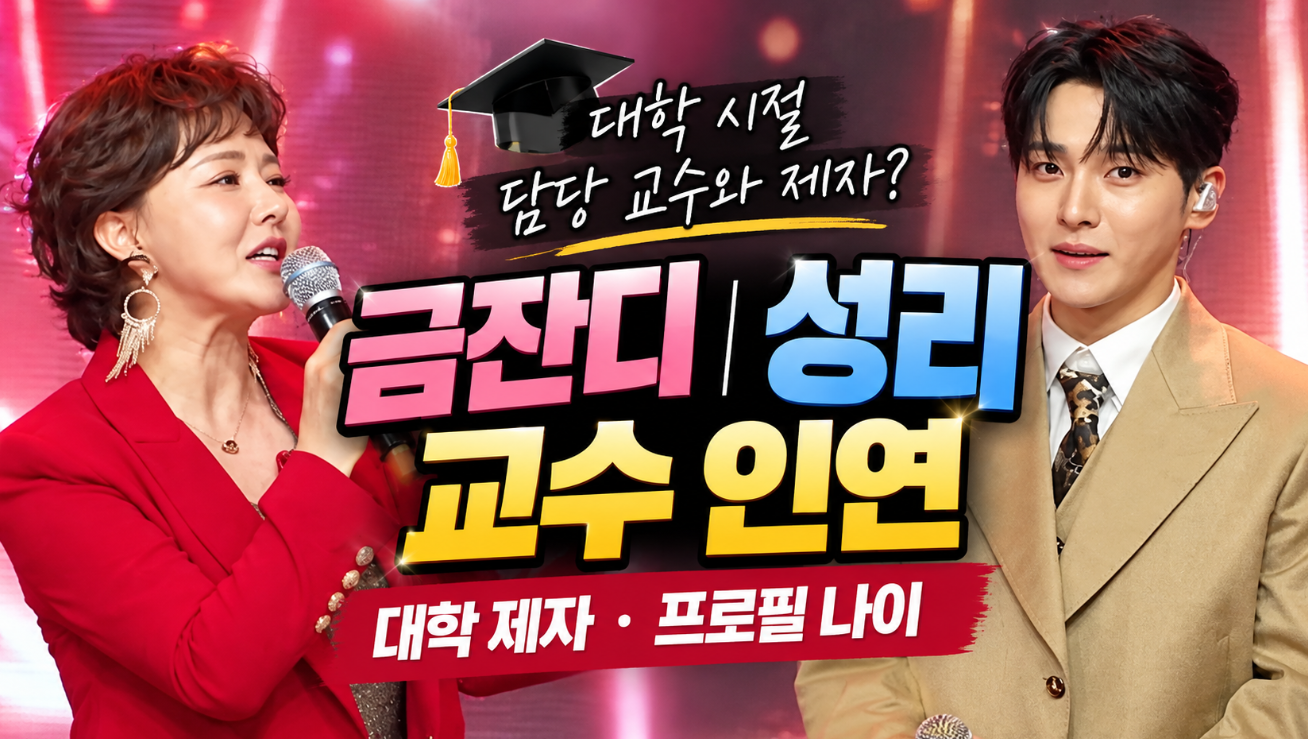 금잔디 성리 교수｜대학 제자 인연&middot;프로필 나이