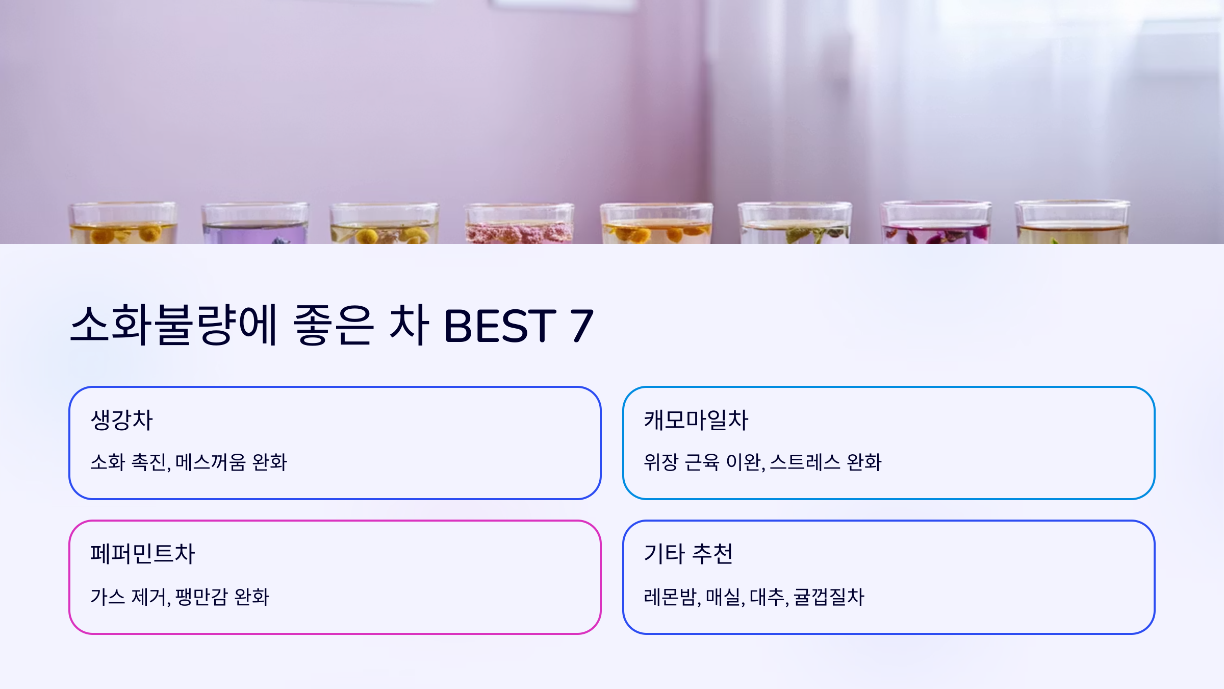 소화불량에 좋은 차 BEST 7