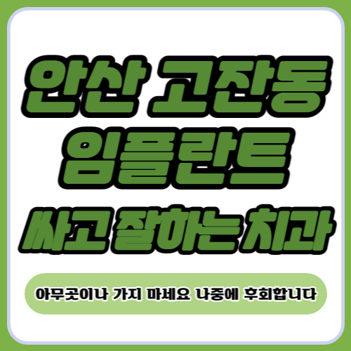 안산 고잔동 임플란트 가격