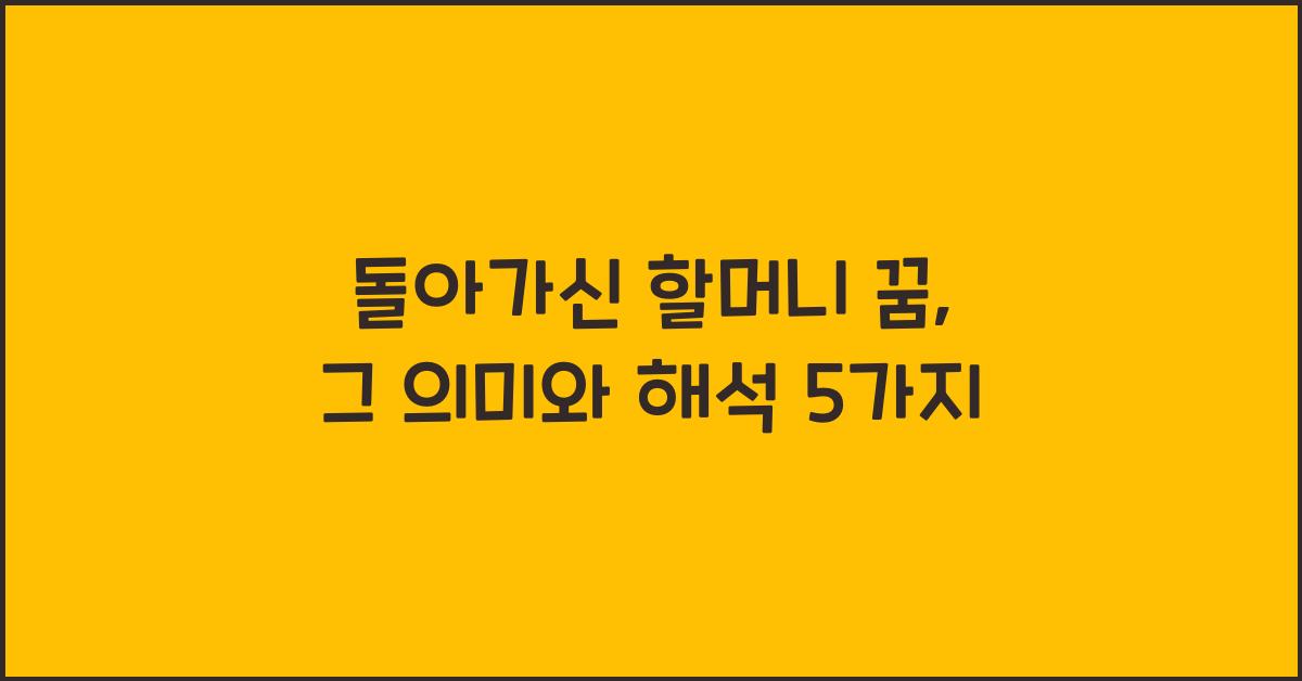 돌아가신 할머니 꿈