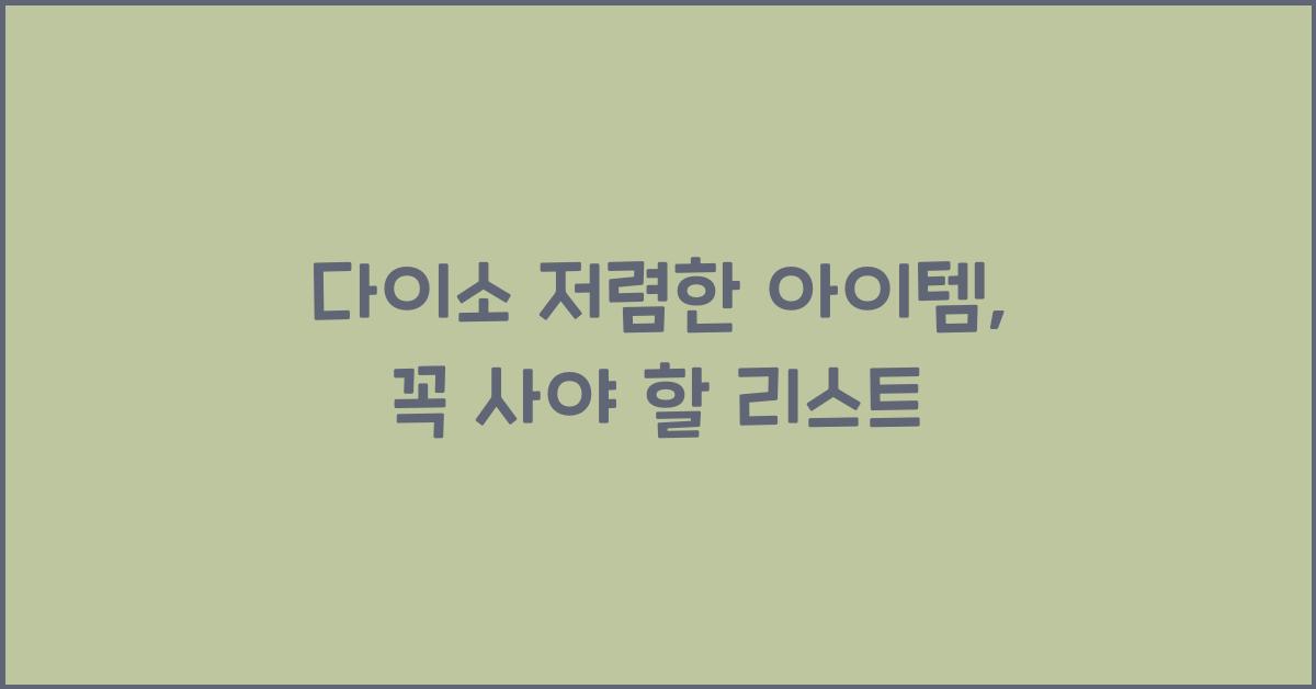 다이소 저렴한 아이템