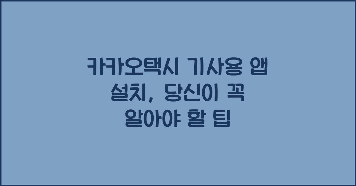카카오택시 기사용 앱 설치