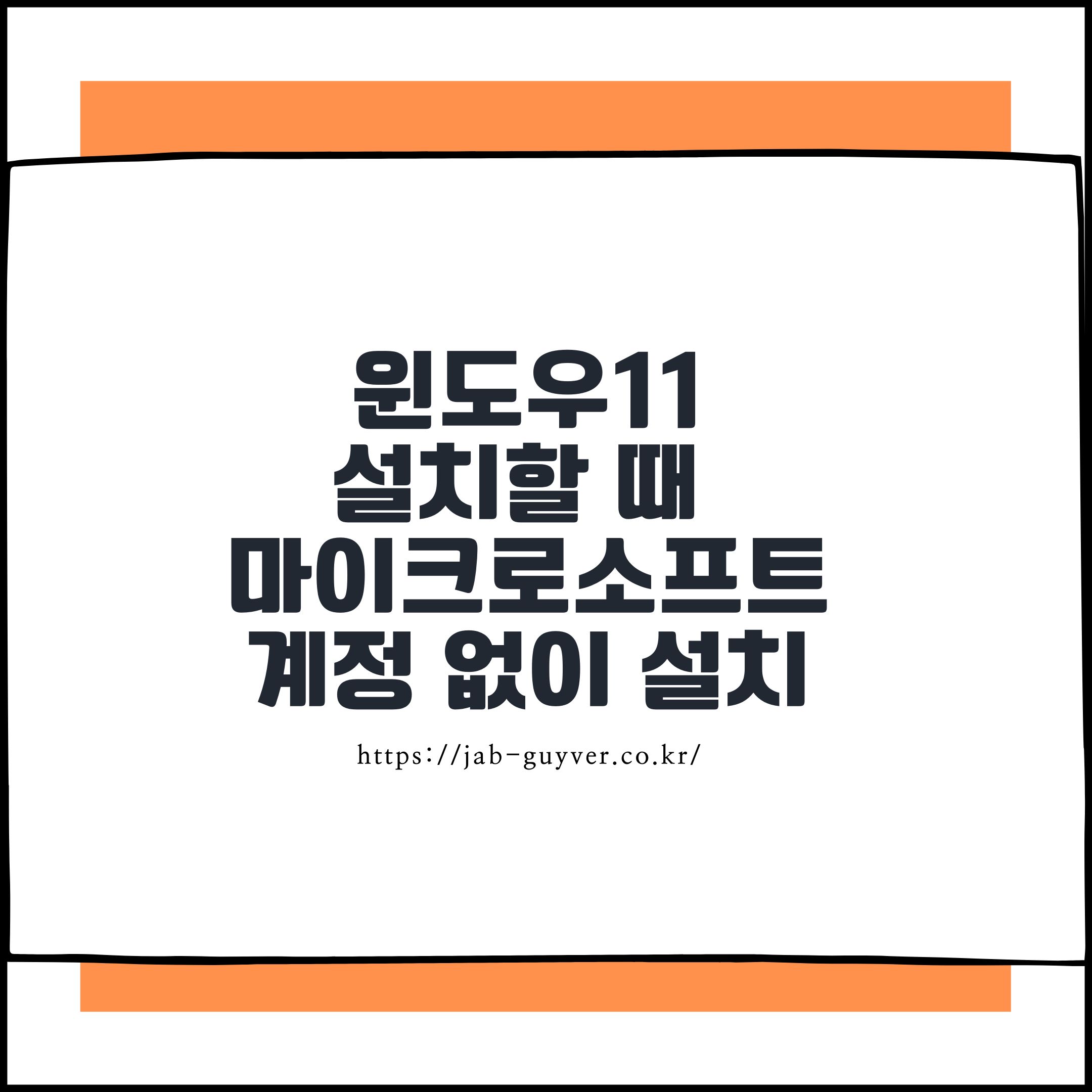 윈도우11 설치할 때 마이크로소프트 계정 없이 로컬계정으로 설치하는 방법 대표 이미지