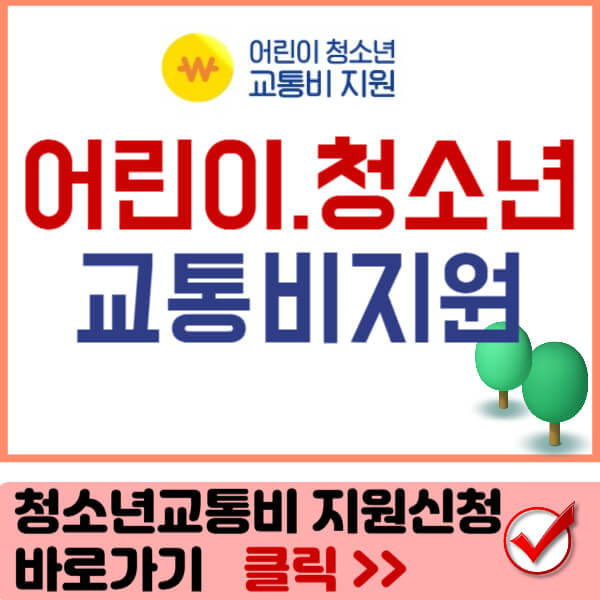 어린이청소년교통비지원 썸네일