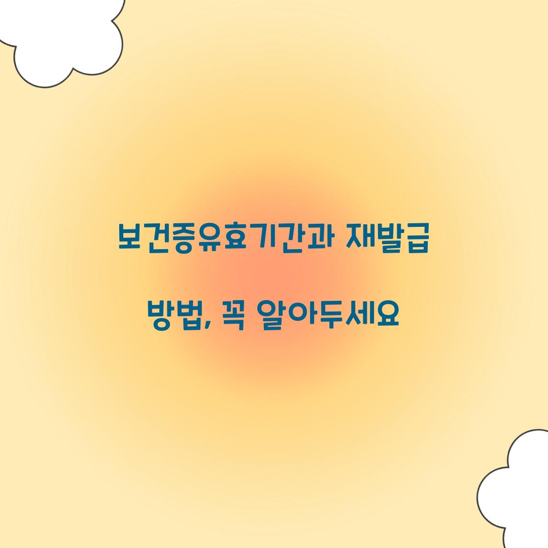 보건증유효기간