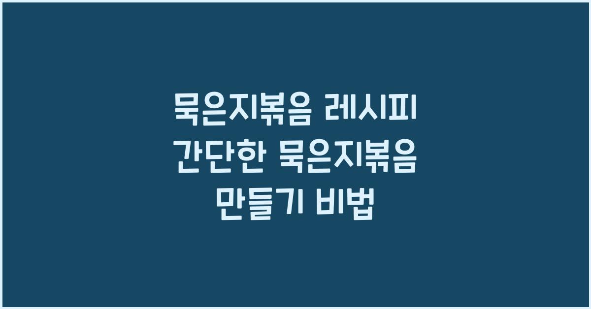 묵은지볶음 레시피