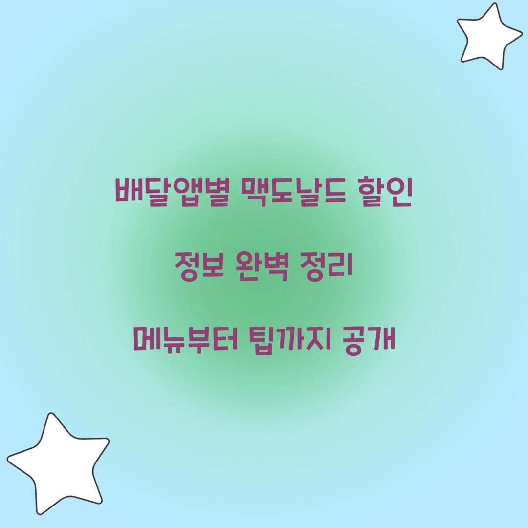 배달앱별 맥도날드 할인 정보