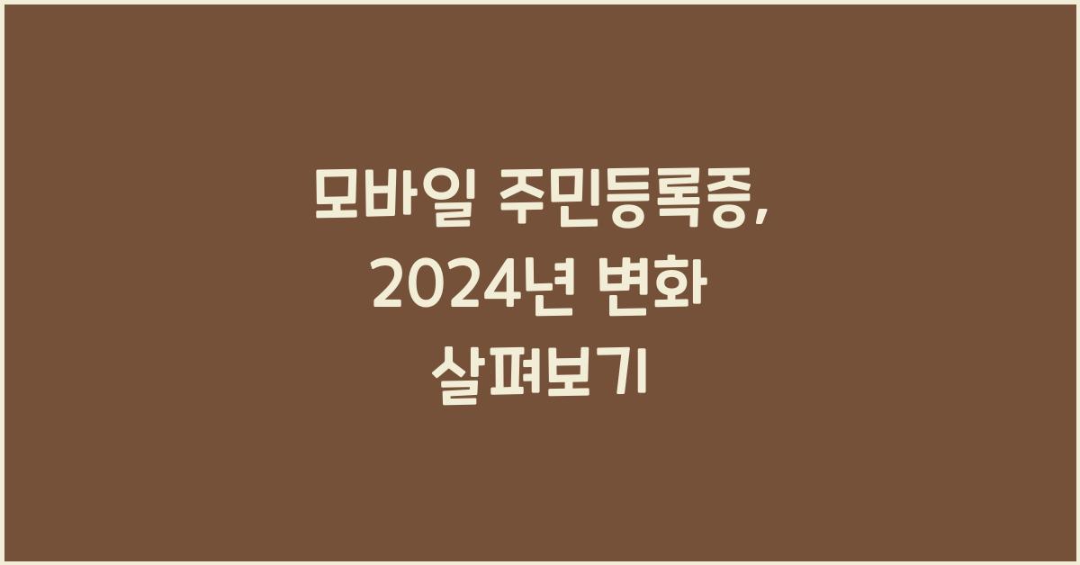 모바일 주민등록증