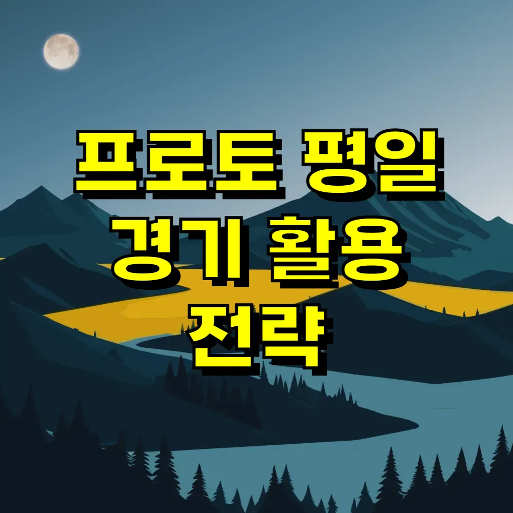 프로토 평일 경기 활용 전략