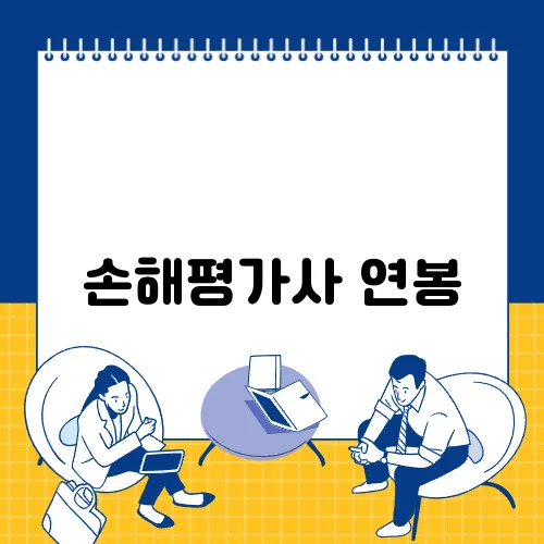 손해평가사 연봉
