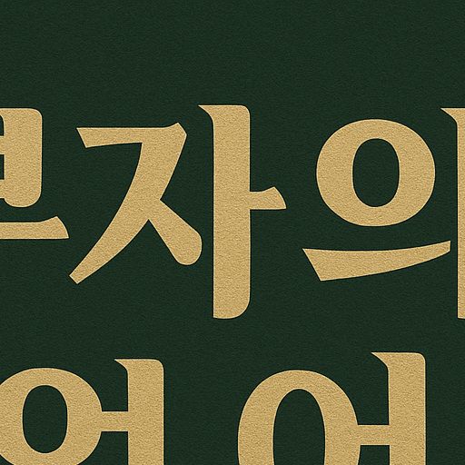 부자의 언어: 존 소포릭이 전하는 진짜 부의 철학