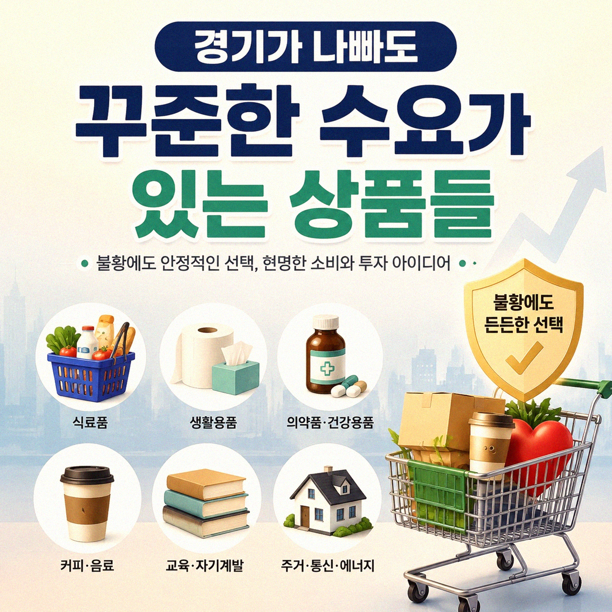 경기가 안 좋을 때 더 잘 팔리는 상품, 그 비밀은?