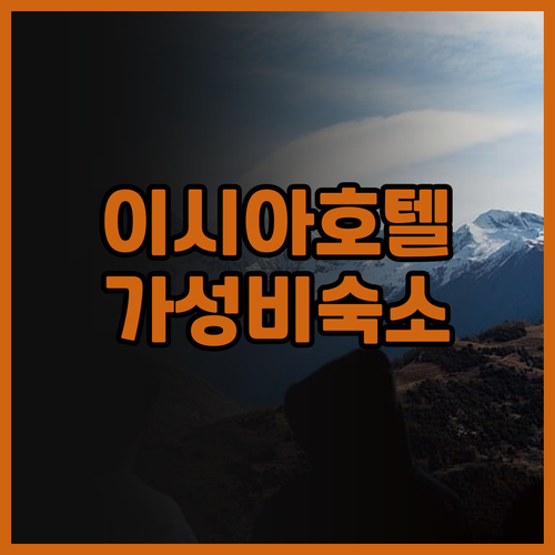 대구 이시아 호텔 후기 가성비 숙소 ..