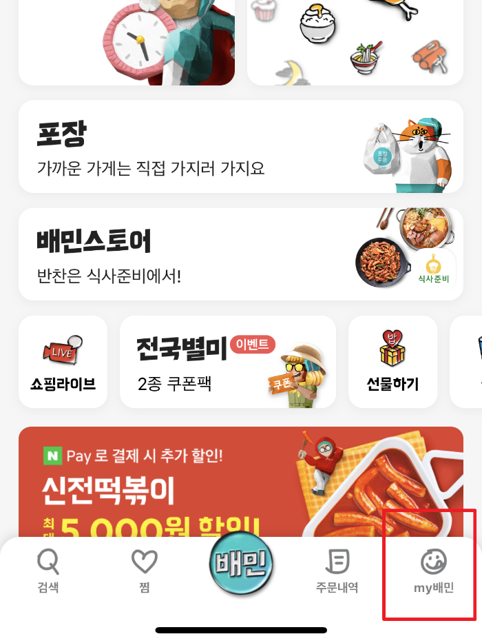 배달의 민족 앱 메인 화면. 오른쪽 하단 My 배민 터치